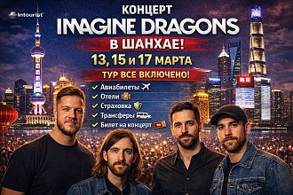 Imagine Dragons в Шанхае 2026 