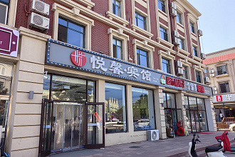 Beidaihe Yue Xin Hotel (Братья)