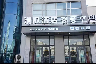 Qingfeng Hotel