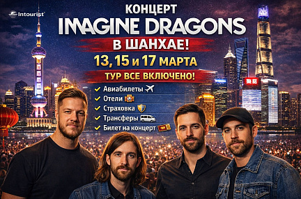 Imagine Dragons в Шанхае 2026 