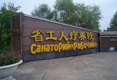 Государственный санаторий «Рабочий»